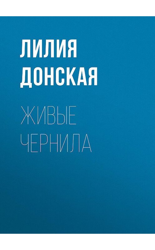 Обложка книги «Живые чернила» автора Лилии Донская.