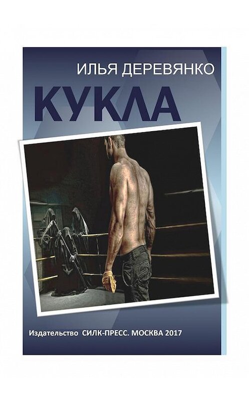 Обложка книги «Кукла» автора Ильи Деревянко. ISBN 9785604007617.