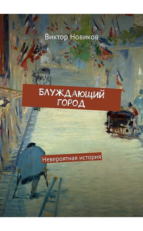 Обложка книги «Блуждающий город. Невероятная история» автора Виктора Новикова. ISBN 9785448303814.