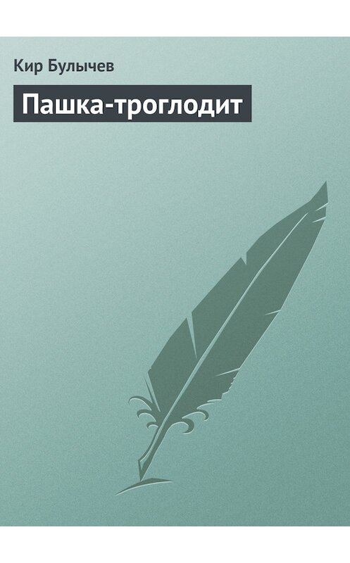 Обложка книги «Пашка-троглодит» автора Кира Булычева издание 2007 года.