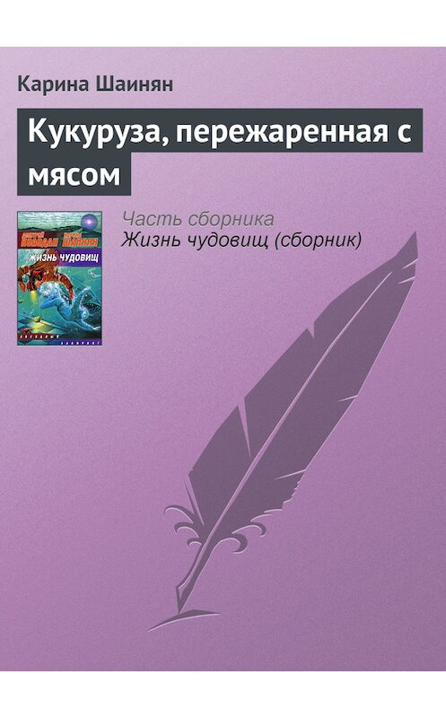 Обложка книги «Кукуруза, пережаренная с мясом» автора Кариной Шаинян издание 2009 года.