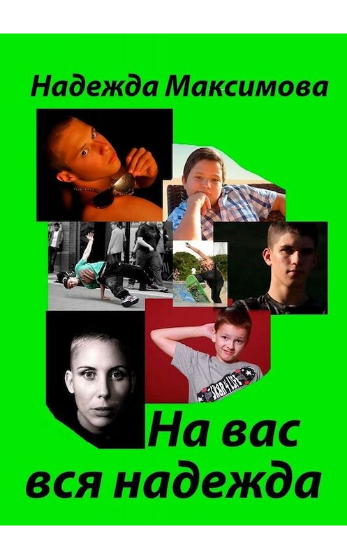 Обложка книги «На вас вся надежда. Код Андрея Рублева–2» автора Надежды Максимовы. ISBN 9785005044938.