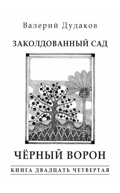 Обложка книги «Заколдованный сад. Черный ворон» автора Валерия Дудакова издание 2017 года. ISBN 9785986045917.