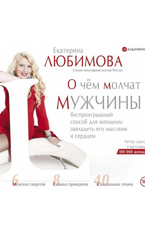 Обложка аудиокниги «О чём молчат мужчины» автора Екатериной Любимовы.