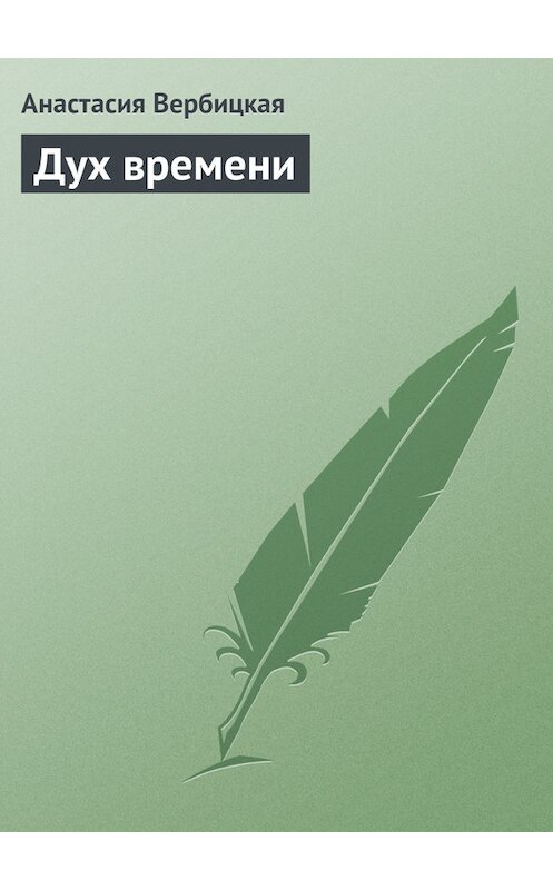 Обложка книги «Дух времени» автора Анастасии Вербицкая.