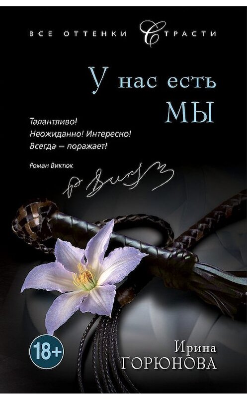 Обложка книги «У нас есть мы» автора Ириной Горюновы издание 2013 года. ISBN 9785699614370.