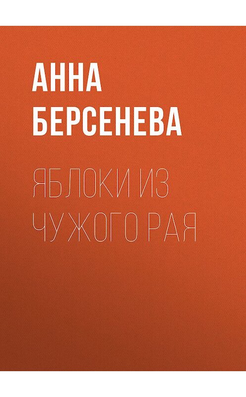 Обложка книги «Яблоки из чужого рая» автора Анны Берсеневы издание 2003 года. ISBN 5699045309.