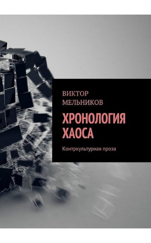 Обложка книги «Хронология хаоса» автора Виктора Мельникова. ISBN 9785447404765.