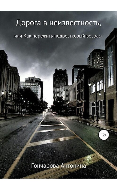 Обложка книги «Дорога в неизвестность, или Как пережить подростковый возраст» автора Антониной Гончаровы издание 2020 года.