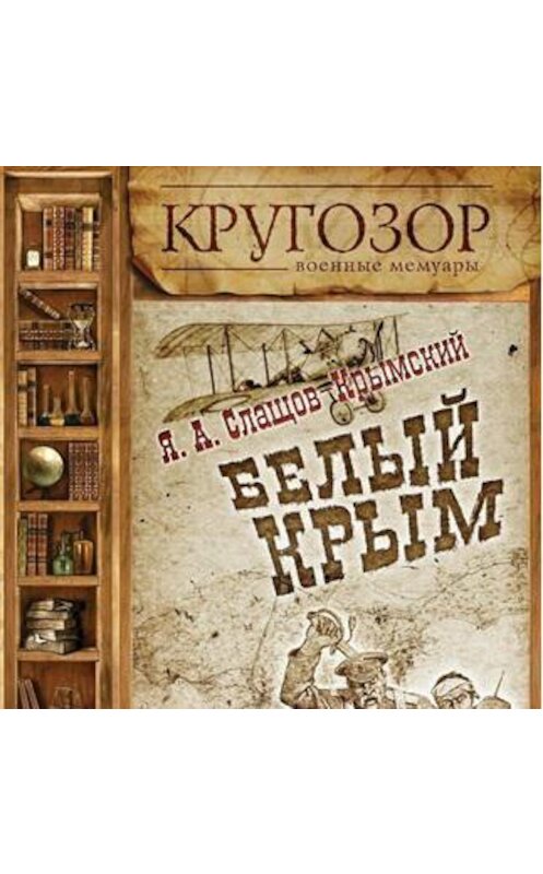 Обложка аудиокниги «Белый Крым» автора Якова Слащев-Крымския.