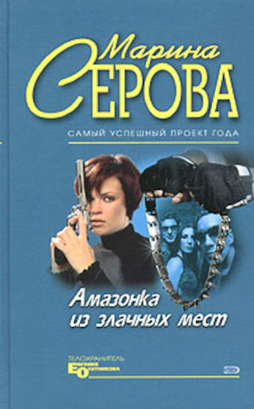 Обложка книги «Плейбой и серая мышка» автора Мариной Серовы издание 2005 года. ISBN 5699091718.