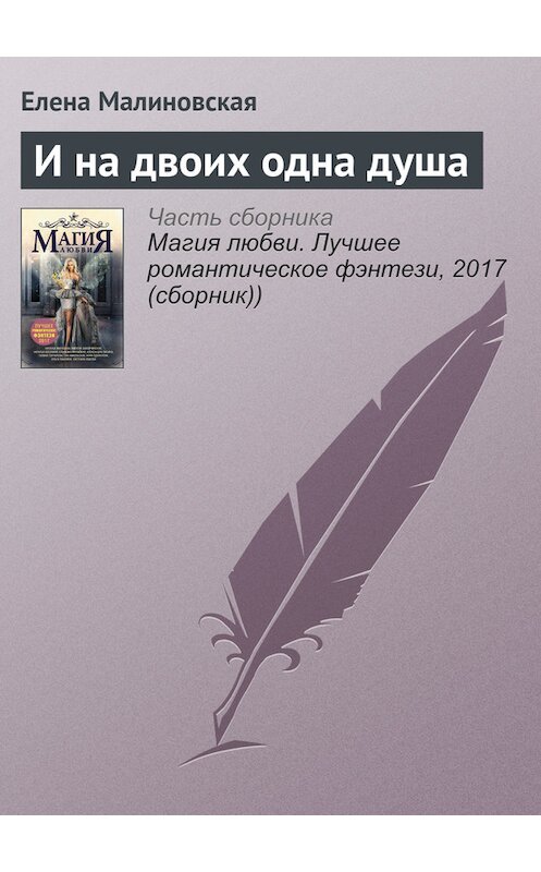 Обложка книги «И на двоих одна душа» автора Елены Малиновская издание 2017 года.
