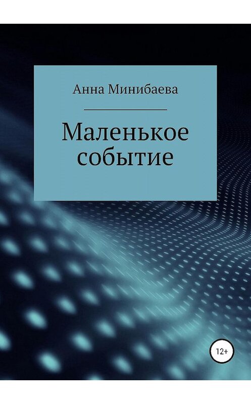 Обложка книги «Маленькое событие» автора Анны Минибаевы издание 2019 года.