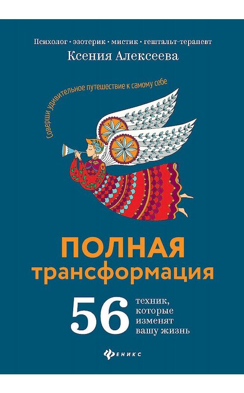 Обложка книги «Полная трансформация. 56 техник, которые изменят вашу жизнь» автора Ксении Алексеевы издание 2020 года. ISBN 9785222324967.