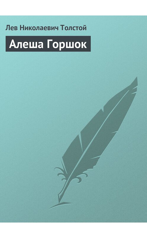 Обложка книги «Алеша Горшок» автора Лева Толстоя издание 2007 года. ISBN 9785699159048.