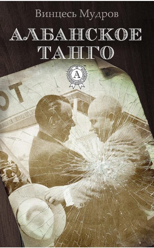 Обложка книги «Албанское танго» автора Винцеся Мудрова. ISBN 9781387680184.