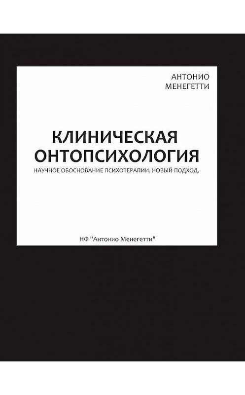 Обложка книги «Клиническая онтопсихология» автора Антонио Менегетти. ISBN 9785906601063.