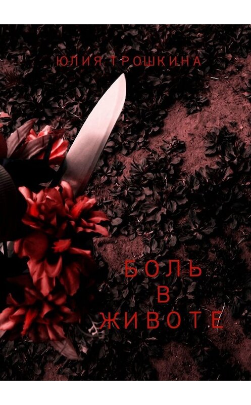 Обложка книги «Боль в животе» автора Юлии Трошкины. ISBN 9785005006424.