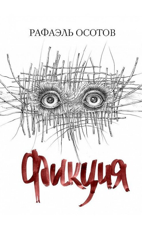 Обложка книги «Фикция» автора Рафаэля Осотова. ISBN 9785448304927.
