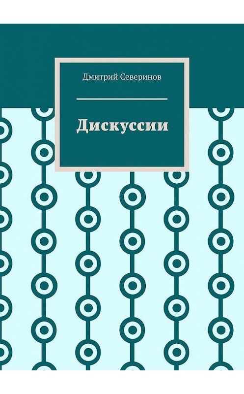 Обложка книги «Дискуссии» автора Дмитрия Северинова. ISBN 9785005048202.