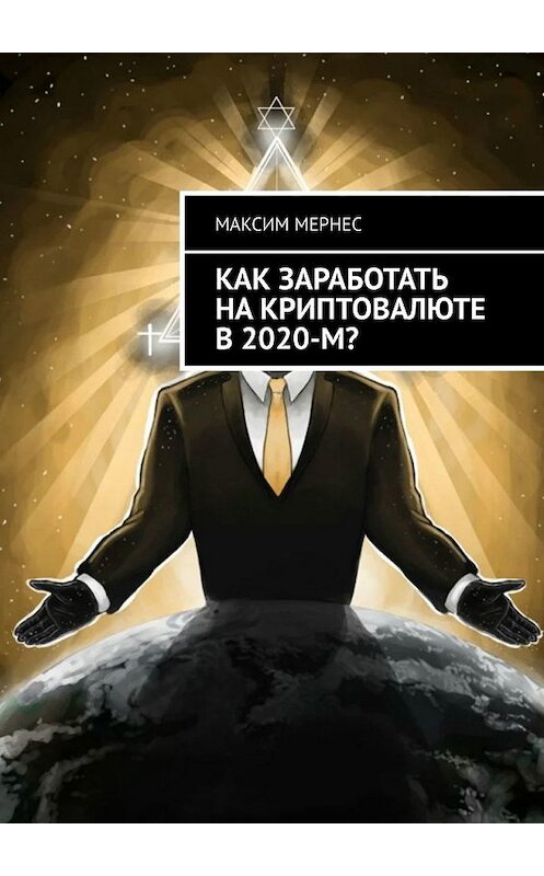 Обложка книги «Как заработать на криптовалюте в 2020-м?» автора Максима Мернеса. ISBN 9785449824707.