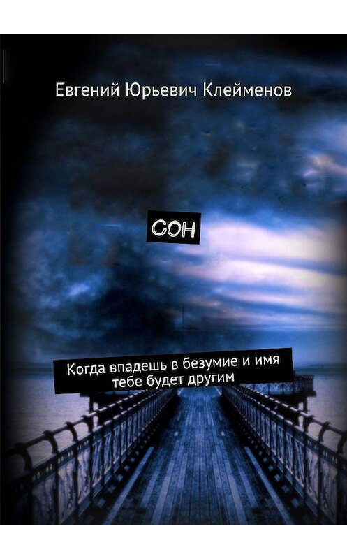 Обложка книги «Сон. Когда впадешь в безумие и имя тебе будет другим» автора Евгеного Клейменова. ISBN 9785448306280.