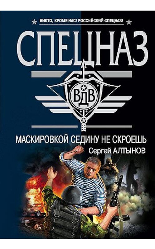 Обложка книги «Маскировкой седину не скроешь» автора Сергея Алтынова издание 2008 года. ISBN 9785699276950.