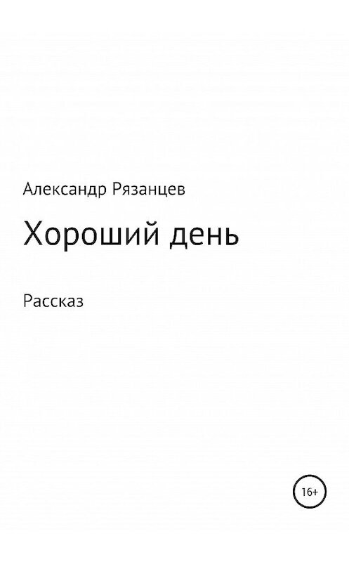Обложка книги «Хороший день. Рассказ» автора Александра Рязанцева издание 2020 года.
