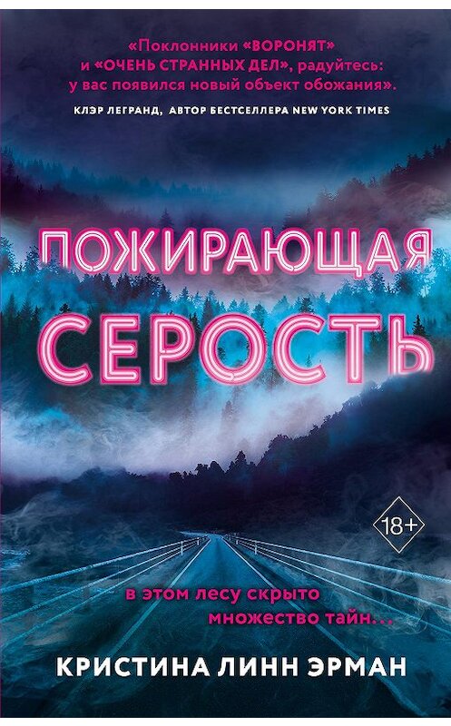 Обложка книги «Пожирающая Серость» автора Кристиной Эрман издание 2019 года. ISBN 9785041005696.