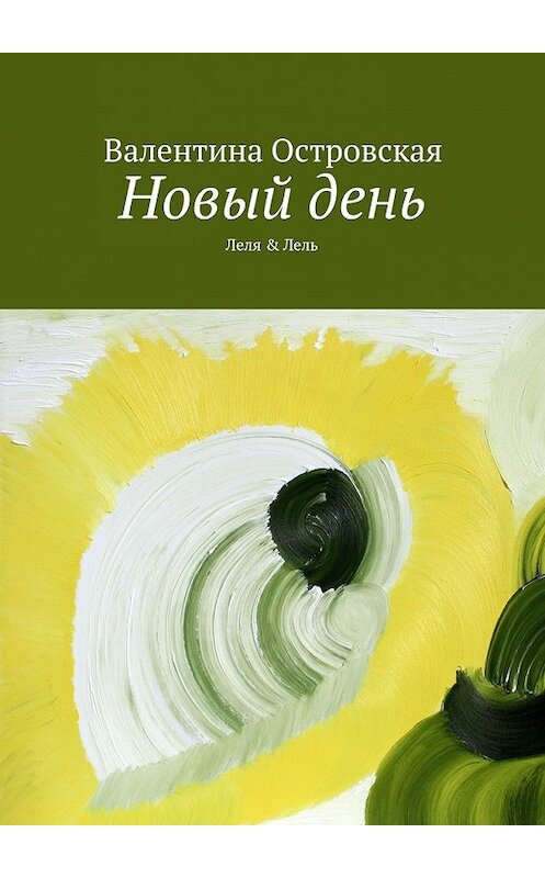 Обложка книги «Новый день» автора Валентиной Островская. ISBN 9785447457877.