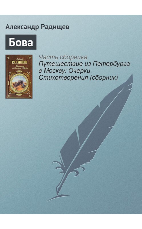 Обложка книги «Бова» автора Александра Радищева издание 2007 года. ISBN 9785699179077.