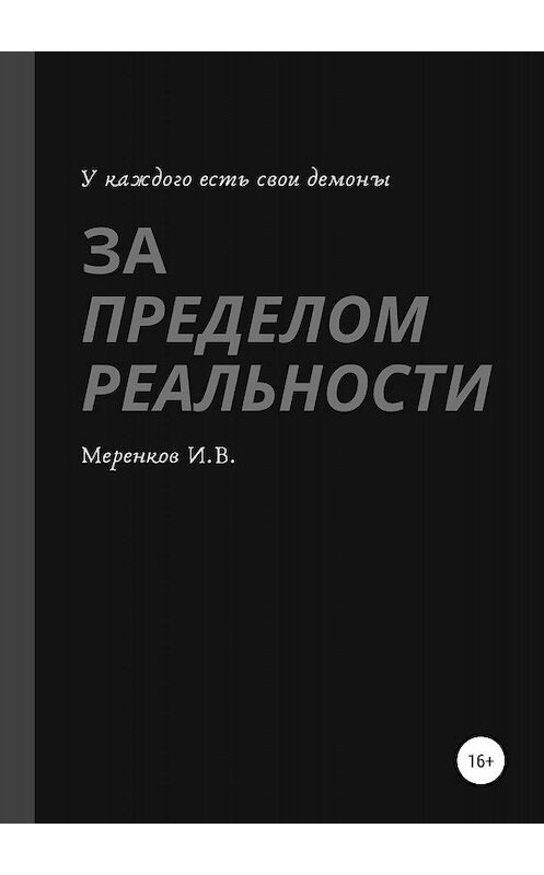 Обложка книги «За пределом реальности» автора Игоря Меренкова издание 2019 года. ISBN 9785532092006.