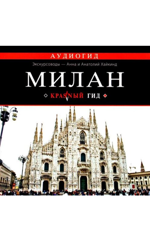Обложка аудиокниги «Милан. Путеводитель» автора Ольги Чередниченко.
