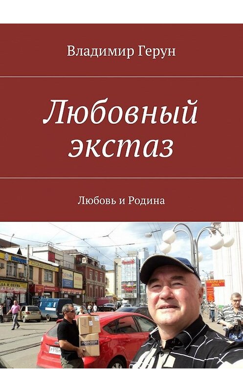 Обложка книги «Любовный экстаз. Любовь и Родина» автора Владимира Геруна. ISBN 9785449053848.