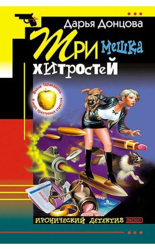 Обложка книги «Три мешка хитростей» автора Дарьи Донцовы издание 2006 года. ISBN 5699003347.