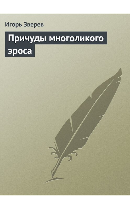 Обложка книги «Причуды многоликого эроса» автора Игоря Зверева.