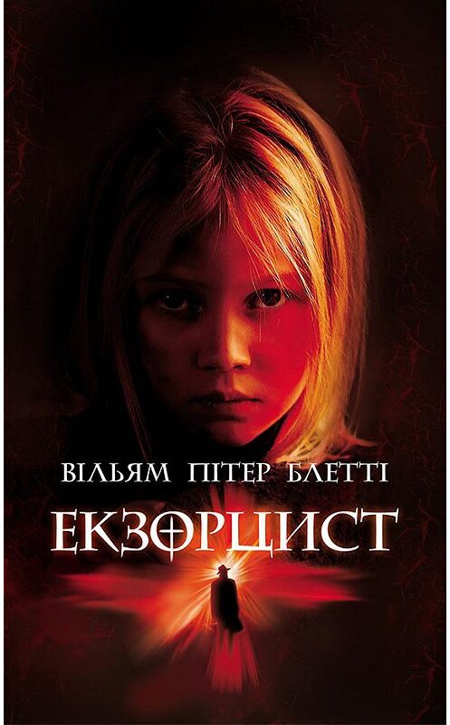 Обложка книги «Екзорцист» автора Вільяма Пітера Блетті издание 2018 года. ISBN 9786171253230.