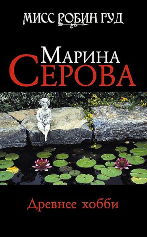 Обложка книги «Древнее хобби» автора Мариной Серовы издание 2010 года. ISBN 9785699415199.