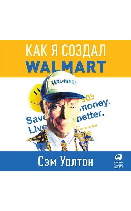 Обложка аудиокниги «Сделано в Америке. Как я создал Wal-Mart» автора Сэма Уолтона. ISBN 9785961432954.