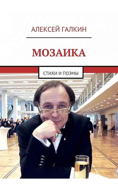 Обложка книги «Мозаика. Стихи и поэмы» автора Алексея Галкина. ISBN 9785448537752.