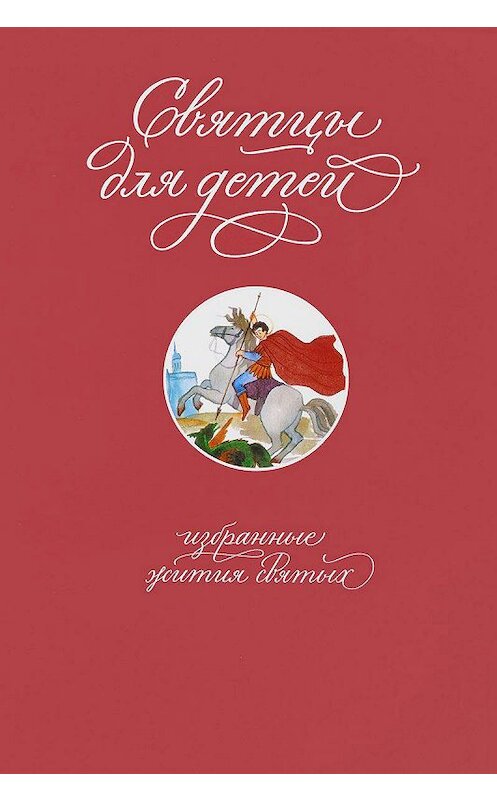 Обложка книги «Святцы для детей. Избранные жития святых» автора  издание 2017 года. ISBN 9785917617084.