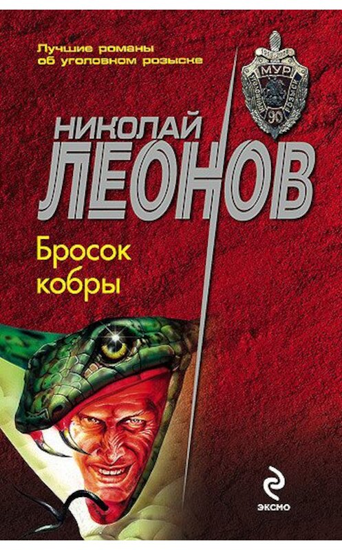 Обложка книги «Бросок кобры» автора Николая Леонова издание 2009 года. ISBN 9785699359707.