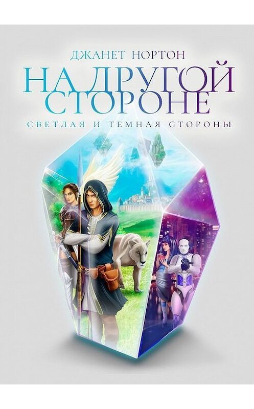 Обложка книги «На Другой стороне. Светлая и Темная стороны» автора Джанета Нортона. ISBN 9785448365737.