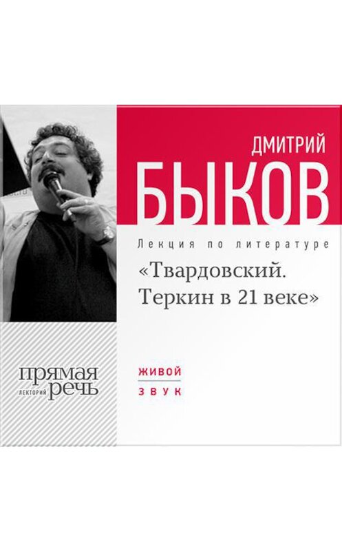 Обложка аудиокниги «Лекция «Александр Твардовский. Теркин в 21 веке»» автора Дмитрия Быкова.