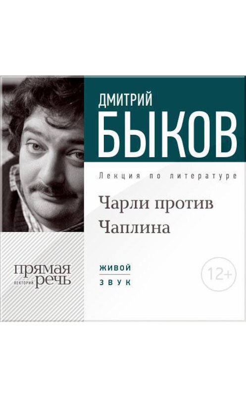 Обложка аудиокниги «Лекция «Чарли против Чаплина»» автора Дмитрия Быкова.