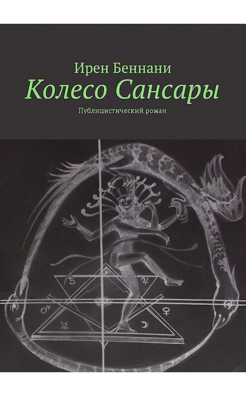 Обложка книги «Колесо Сансары. Публицистический роман» автора Ирен Беннани. ISBN 9785448351969.