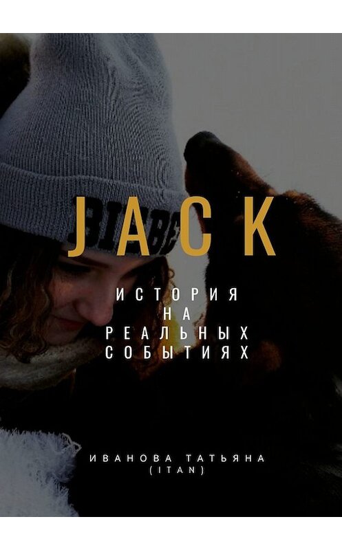 Обложка книги «Jack» автора Татьяны Ивановы (itan). ISBN 9785449820167.