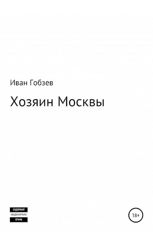 Обложка книги «Хозяин Москвы» автора Ивана Гобзева издание 2020 года.