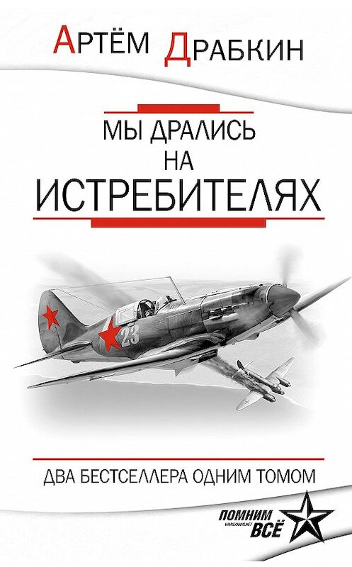 Обложка книги «Мы дрались на истребителях» автора Артема Драбкина издание 2014 года. ISBN 9785699756643.