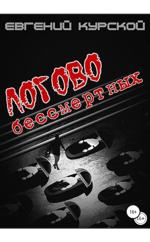 Обложка книги «Логово бессмертных» автора Евгеного Курскоя издание 2020 года.